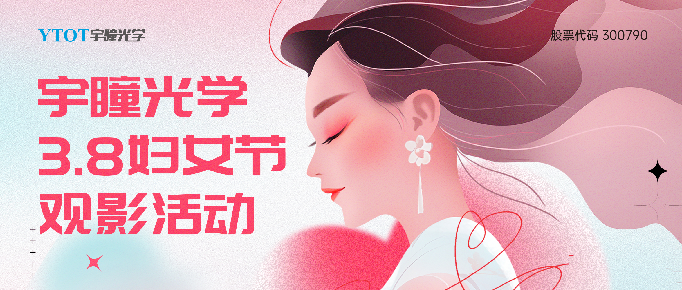 宇瞳光學(xué)三八婦女節(jié)包場觀影活動(dòng)圓滿落幕！